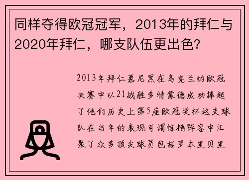 同样夺得欧冠冠军，2013年的拜仁与2020年拜仁，哪支队伍更出色？