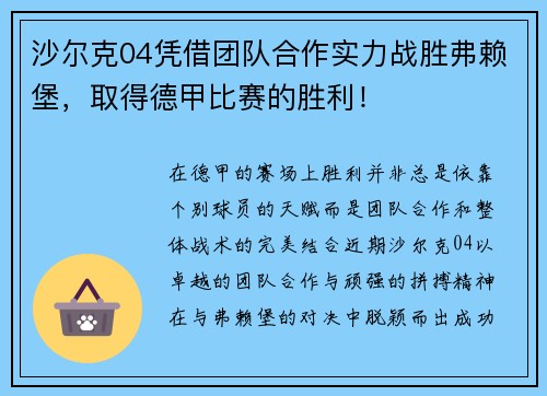 沙尔克04凭借团队合作实力战胜弗赖堡，取得德甲比赛的胜利！