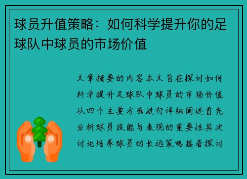 球员升值策略：如何科学提升你的足球队中球员的市场价值