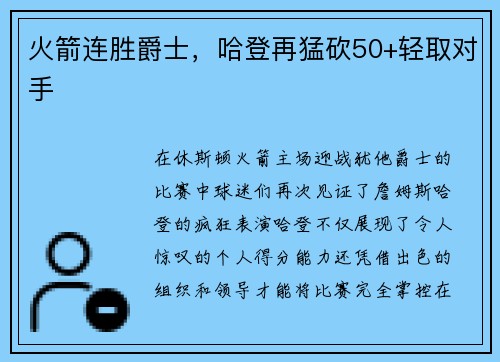 火箭连胜爵士，哈登再猛砍50+轻取对手