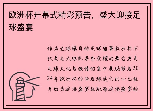 欧洲杯开幕式精彩预告，盛大迎接足球盛宴