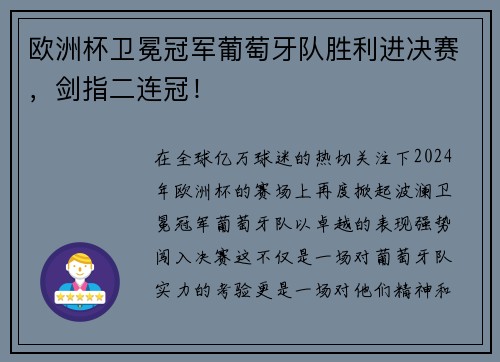 欧洲杯卫冕冠军葡萄牙队胜利进决赛，剑指二连冠！