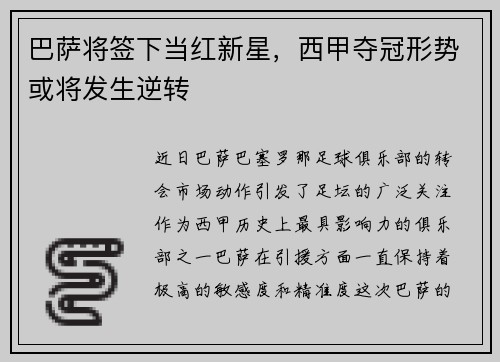 巴萨将签下当红新星，西甲夺冠形势或将发生逆转