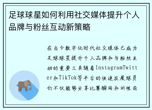 足球球星如何利用社交媒体提升个人品牌与粉丝互动新策略