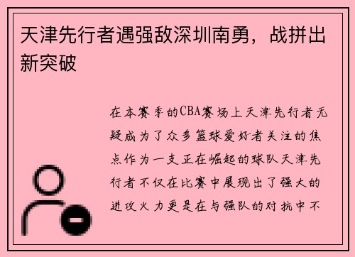 天津先行者遇强敌深圳南勇，战拼出新突破