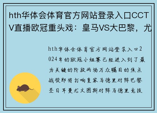 hth华体会体育官方网站登录入口CCTV直播欧冠重头戏：皇马VS大巴黎，尤文VS马竞，两小组头名之争引爆赛场 - 副本