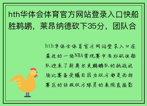 hth华体会体育官方网站登录入口快船胜鹈鹕，莱昂纳德砍下35分，团队合作再现强大实力