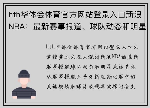 hth华体会体育官方网站登录入口新浪NBA：最新赛事报道、球队动态和明星采访