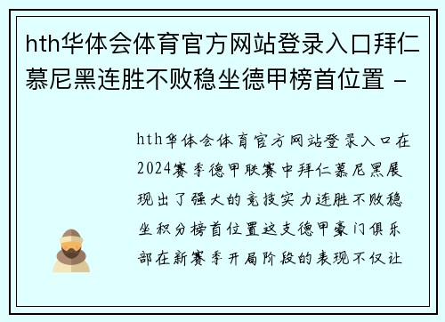 hth华体会体育官方网站登录入口拜仁慕尼黑连胜不败稳坐德甲榜首位置 - 副本