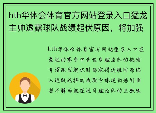 hth华体会体育官方网站登录入口猛龙主帅透露球队战绩起伏原因，将加强防守训练 - 副本