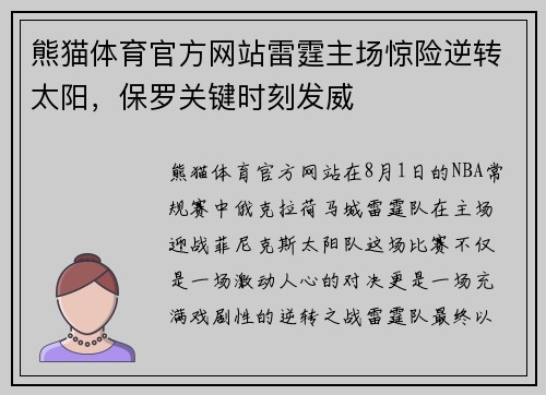 熊猫体育官方网站雷霆主场惊险逆转太阳，保罗关键时刻发威