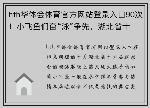 hth华体会体育官方网站登录入口90次！小飞鱼们奋“泳”争先，湖北省十六运会泳池掀起破纪录潮 - 副本