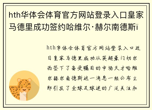 hth华体会体育官方网站登录入口皇家马德里成功签约哈维尔·赫尔南德斯，引发球迷热议