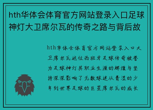 hth华体会体育官方网站登录入口足球神灯大卫席尔瓦的传奇之路与背后故事探索