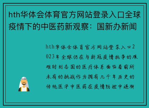 hth华体会体育官方网站登录入口全球疫情下的中医药新观察：国新办新闻发布会的深度解读